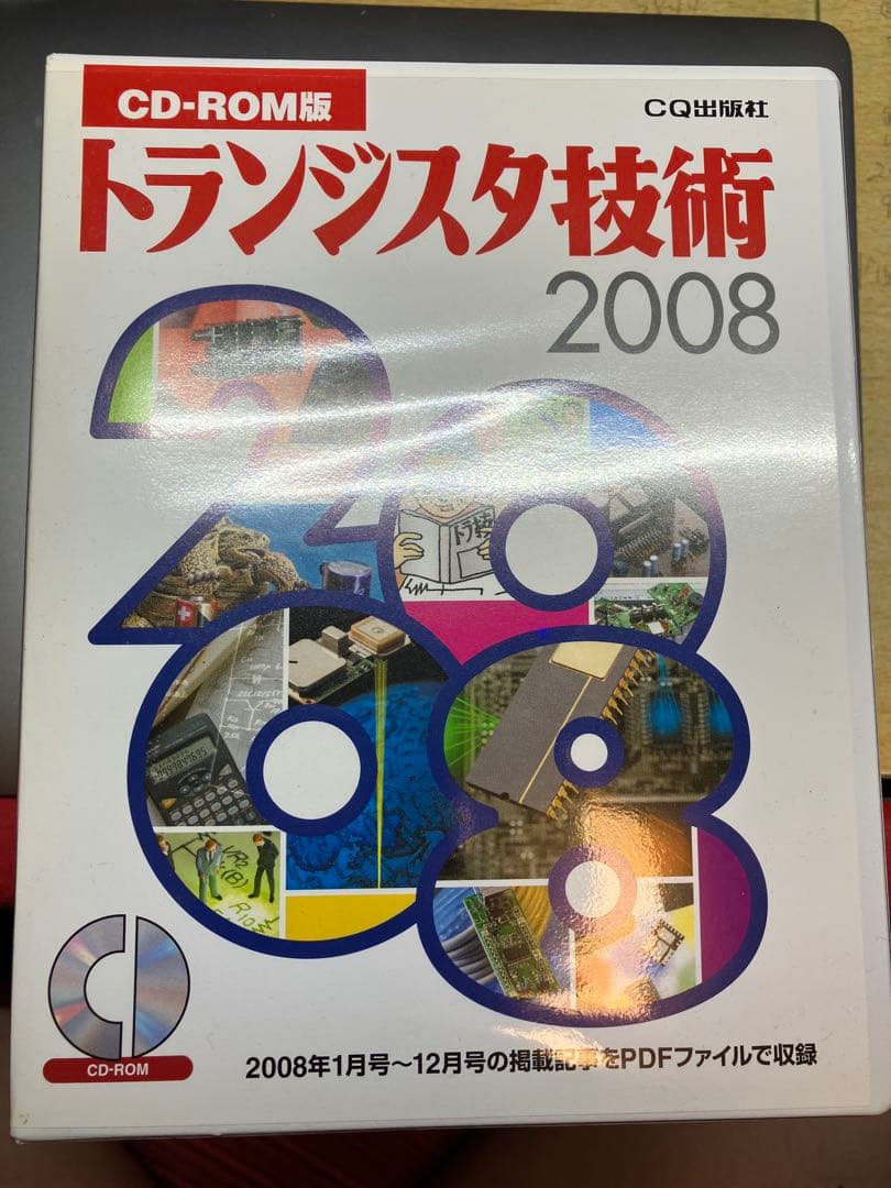 トランジスタ技術CD-ROM版 2006年版 2007年版 2008年版セット
