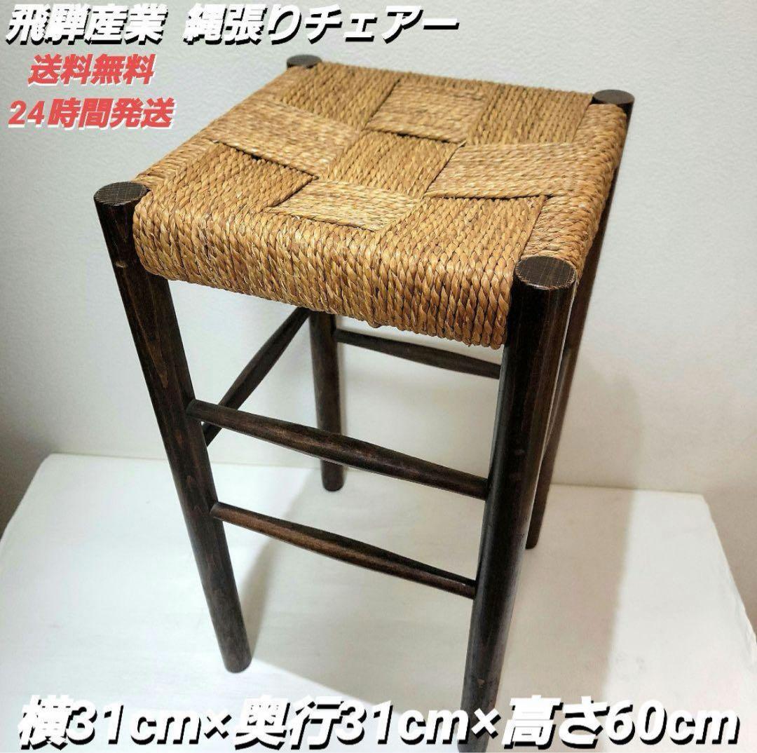 【大サイズ】飛騨産業 縄張りチェアー ビンテージ ラッシュ編み 北欧