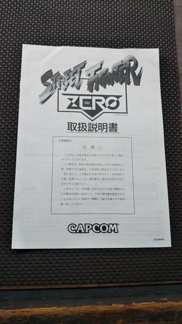 カプコン ストリートファイターゼロ 用 未使用品