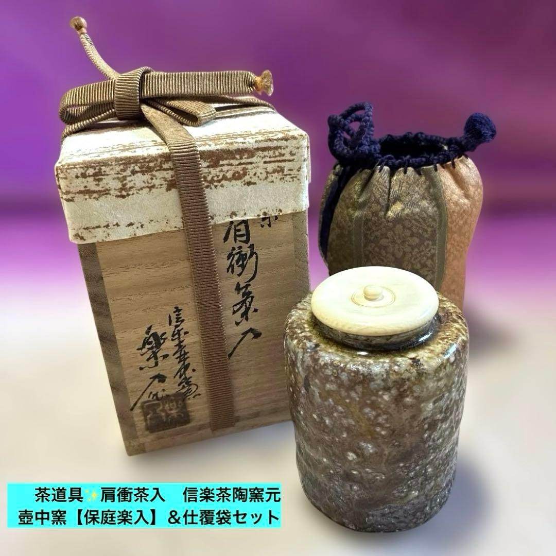 茶道具✨信楽茶陶窯元　壺中窯【保庭楽入】＆仕覆袋セット　肩衝茶入