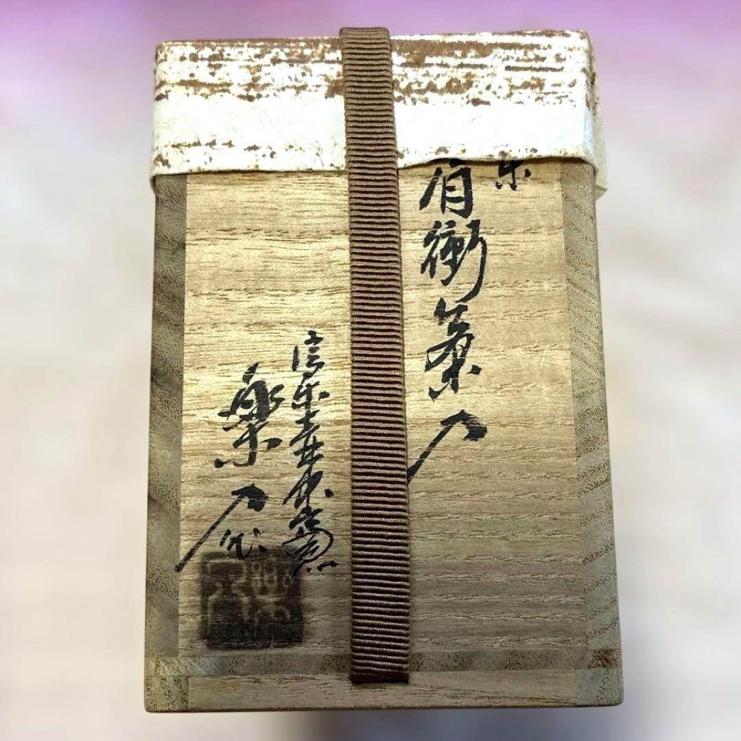 茶道具✨信楽茶陶窯元　壺中窯【保庭楽入】＆仕覆袋セット　肩衝茶入