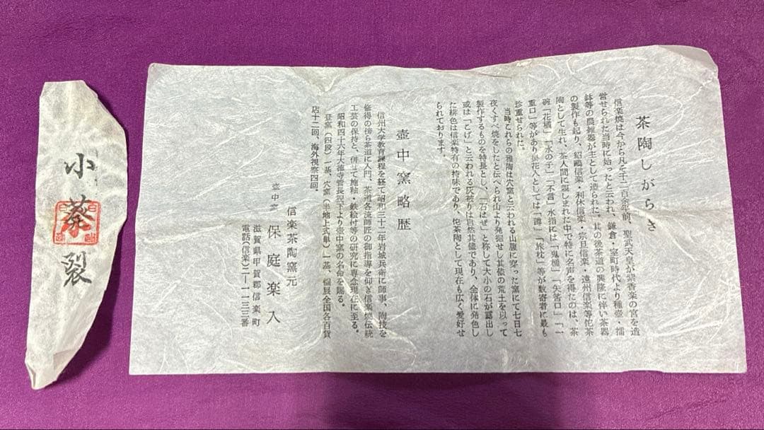 茶道具✨信楽茶陶窯元　壺中窯【保庭楽入】＆仕覆袋セット　肩衝茶入