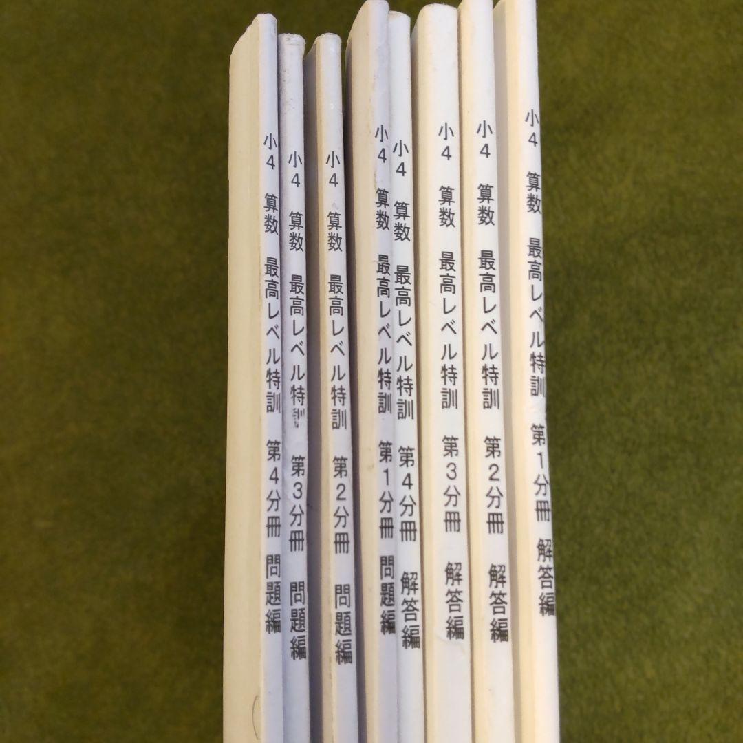 浜学園小4算数最レテキスト【第1.2.3.4分冊】答えあり
