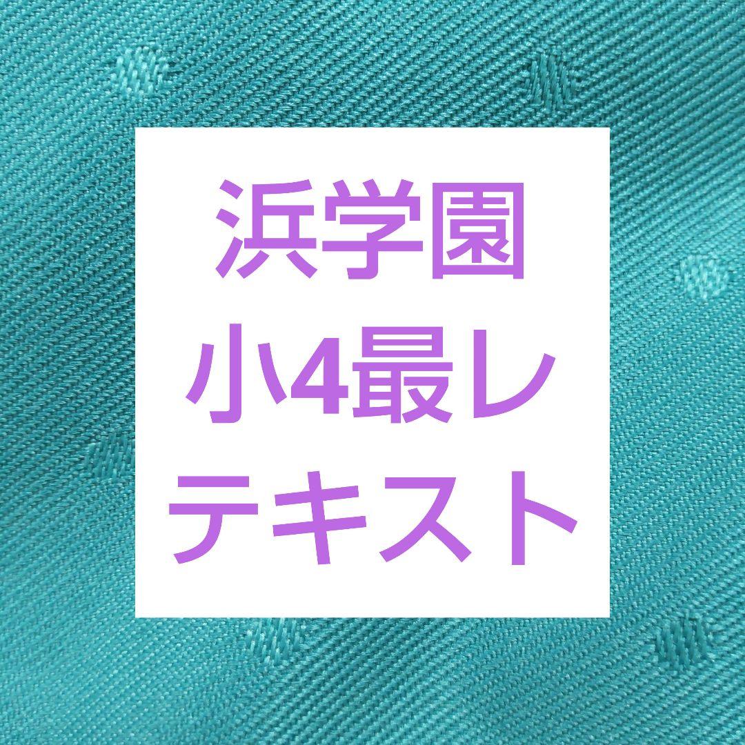 浜学園小4算数最レテキスト【第1.2.3.4分冊】答えあり