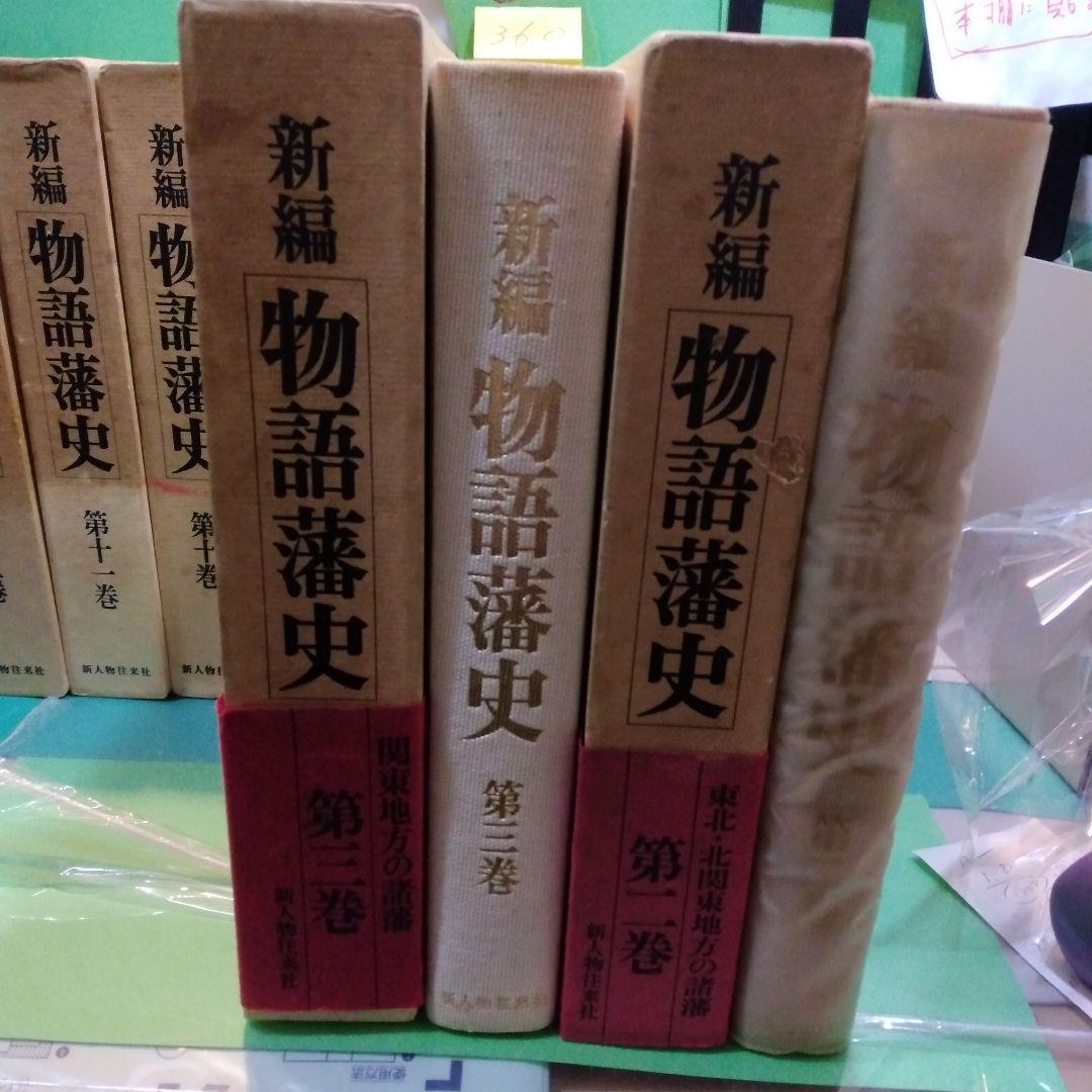 新編　物語藩史　12巻中 1、 8巻欠の10冊にて