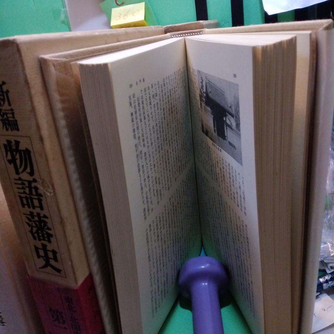 新編　物語藩史　12巻中 1、 8巻欠の10冊にて