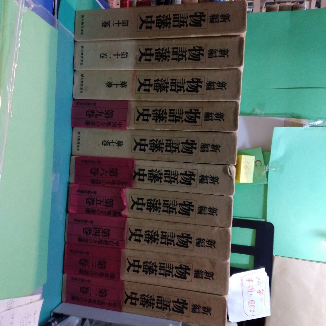 新編　物語藩史　12巻中 1、 8巻欠の10冊にて