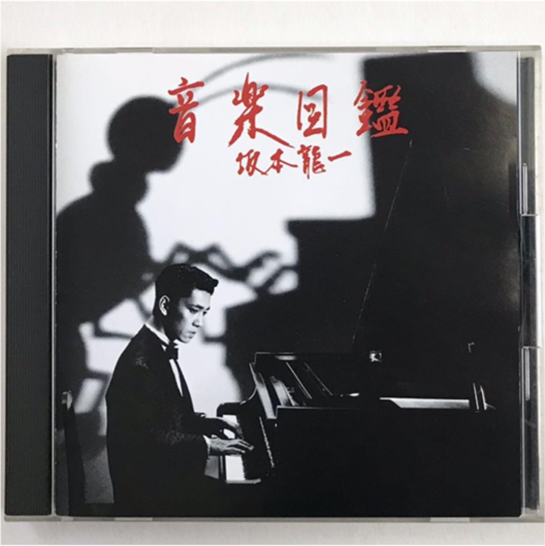 坂本龍一 音楽図鑑 ゴールドCD仕様 1992年発売