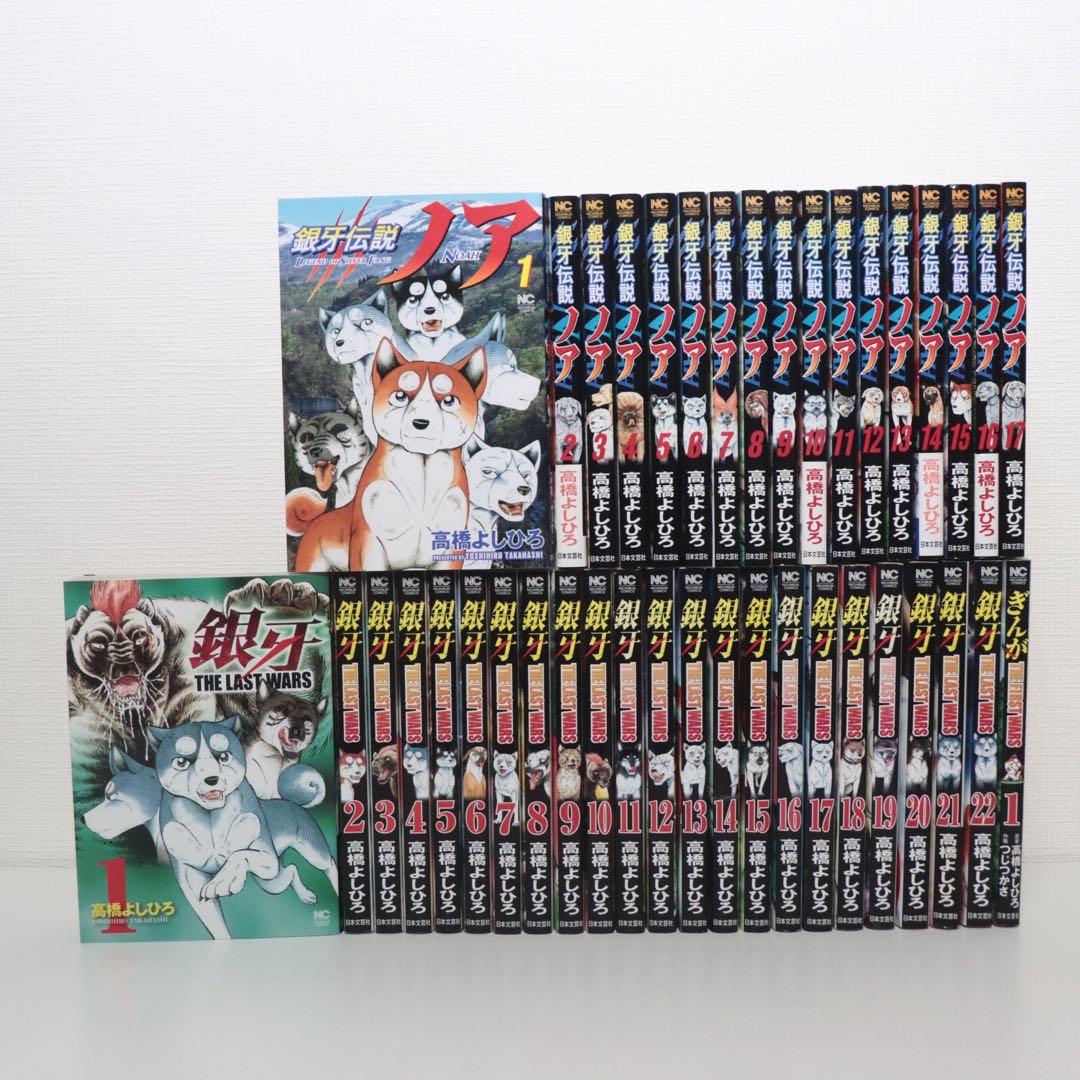 銀牙 THE LAST WARS,銀牙伝説ノア 全巻セット