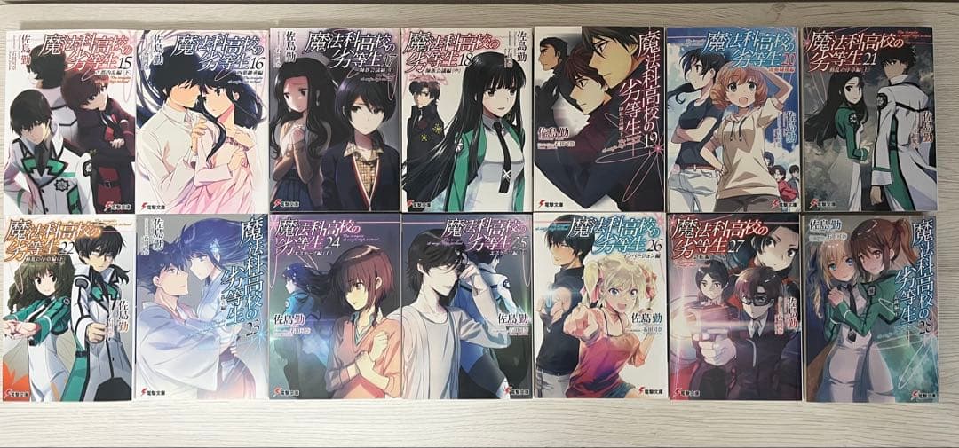 魔法科高校の劣等生 全巻セット＋‪α