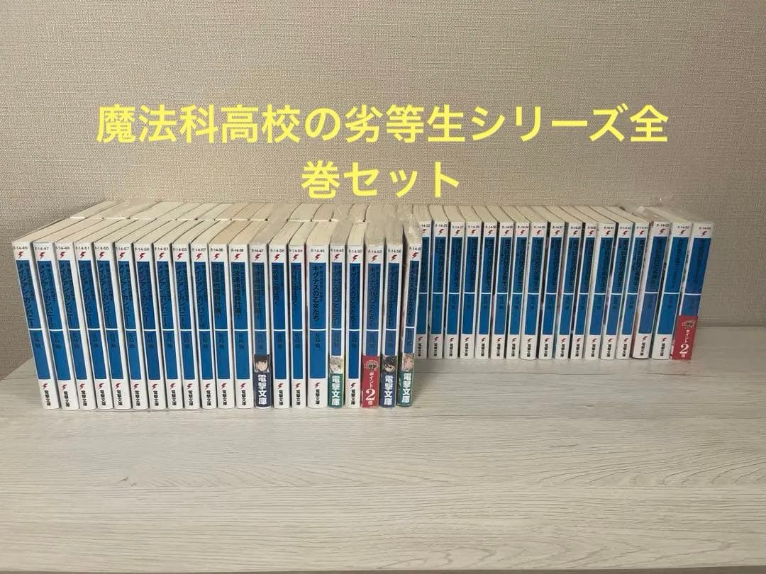 魔法科高校の劣等生 全巻セット＋‪α