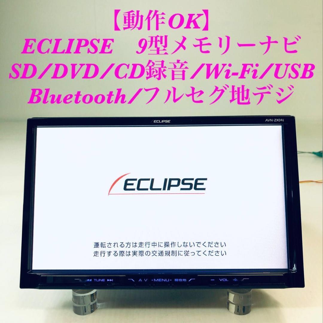 【即納】イクリプス　9型　メモリーナビ　AVN-ZX04i　トヨタ・ダイハツ配線