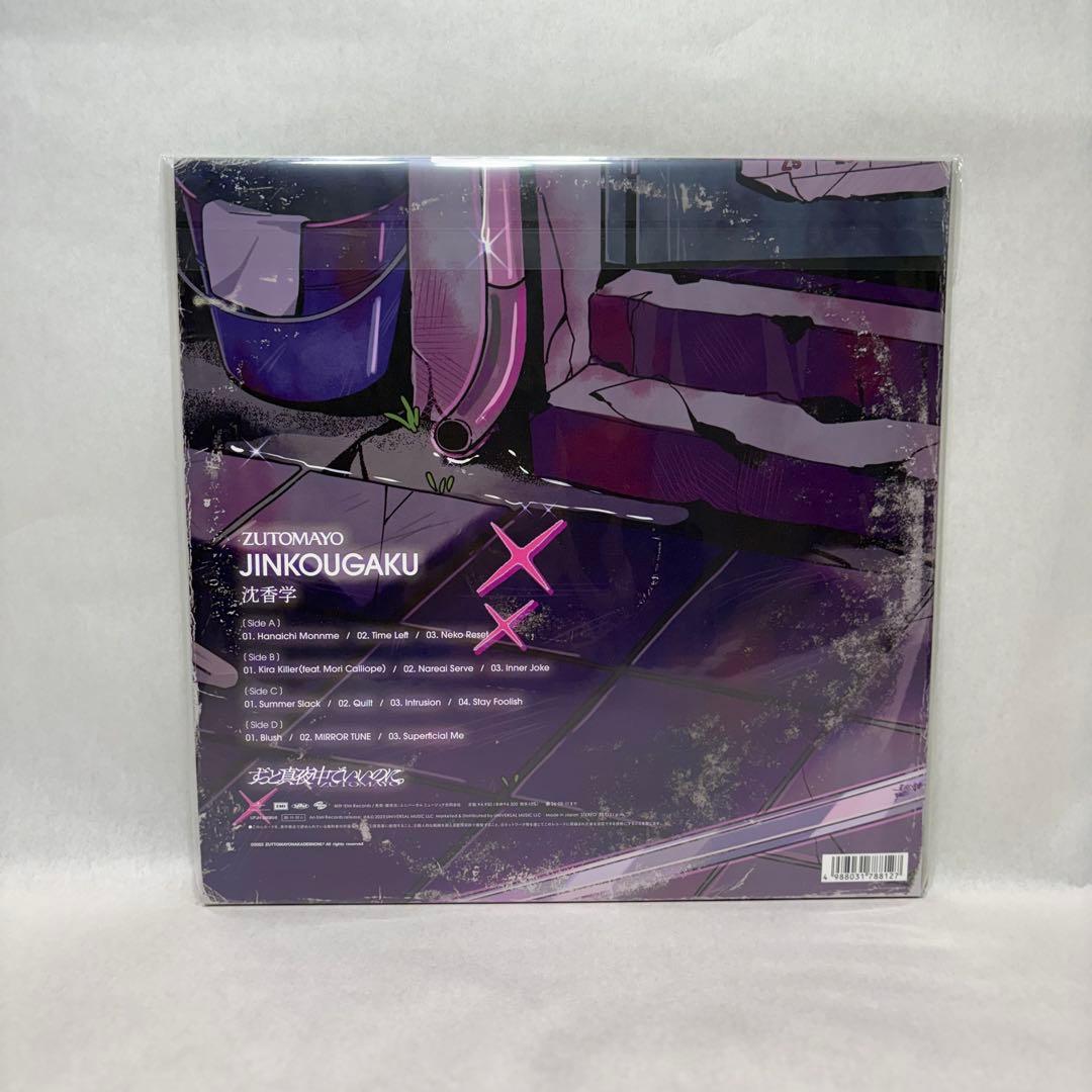 ずっと真夜中でいいのに。 ぐされ 沈香学 潜潜話 3種セットアナログ盤