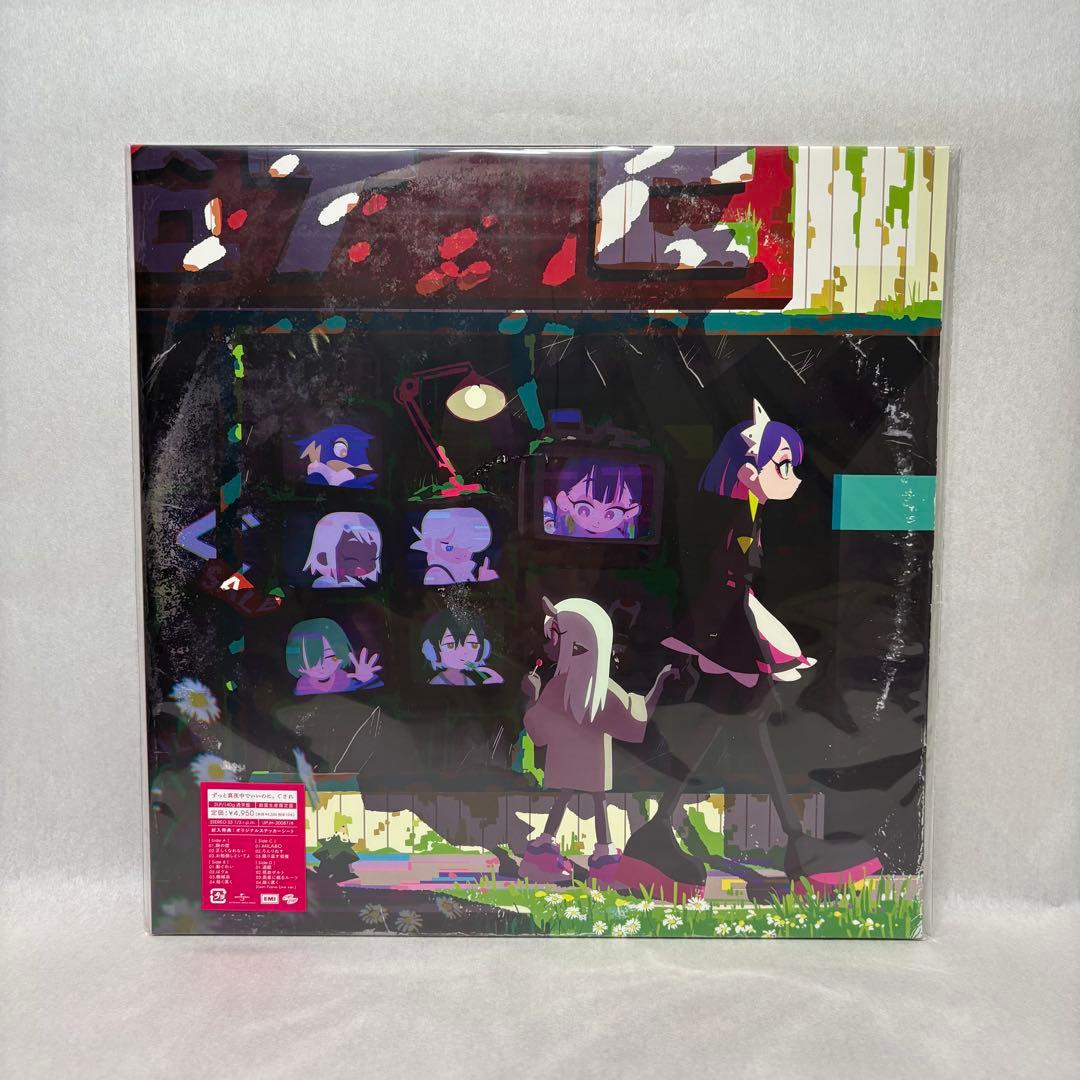 ずっと真夜中でいいのに。 ぐされ 沈香学 潜潜話 3種セットアナログ盤