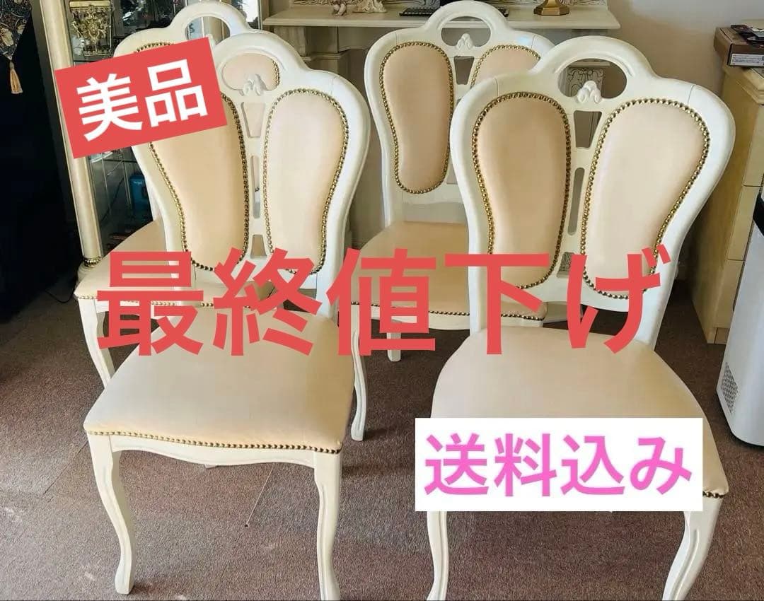 ③サルタレッリ　猫脚チェア 4脚　※4脚同時販売のみ(送料込み)最終価格