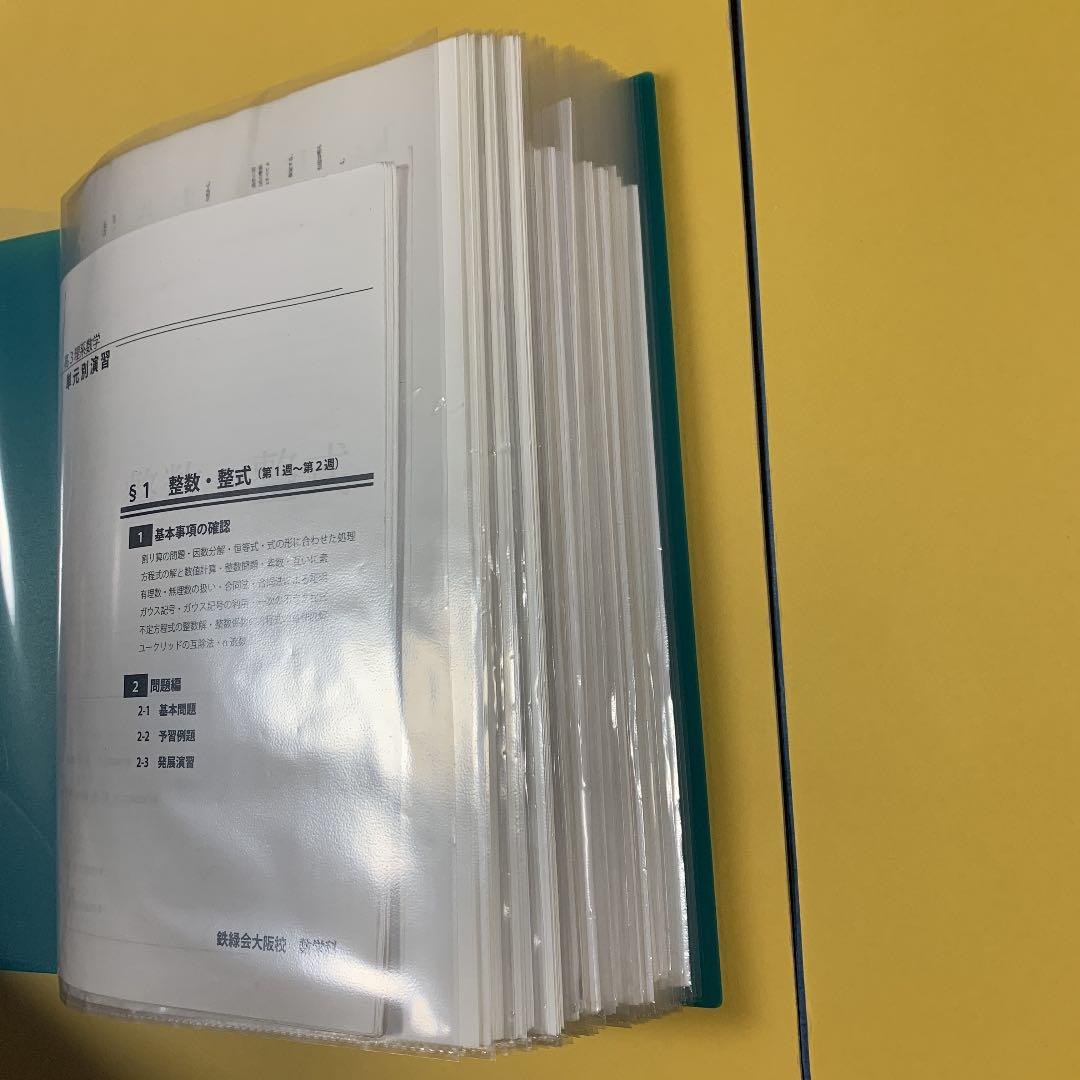 鉄緑会　高3 数Ⅲ 教科書　問題集　板書　解説プリント　復習テスト　通年　セット