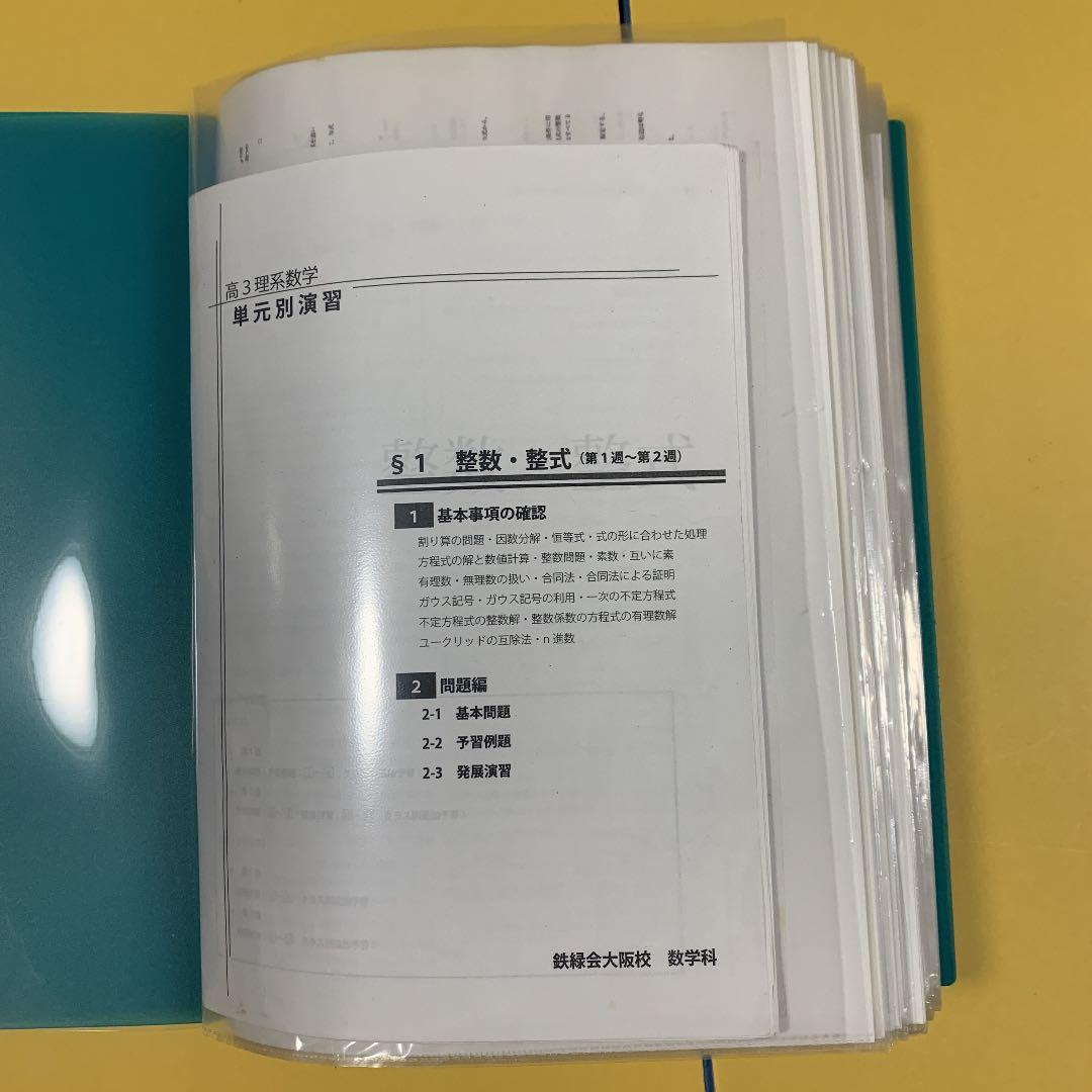 鉄緑会　高3 数Ⅲ 教科書　問題集　板書　解説プリント　復習テスト　通年　セット