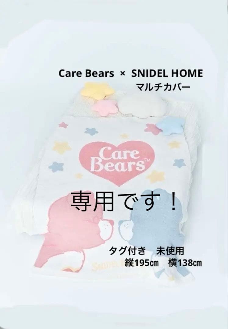 スナイデルホーム　ケアベア　ブランケット