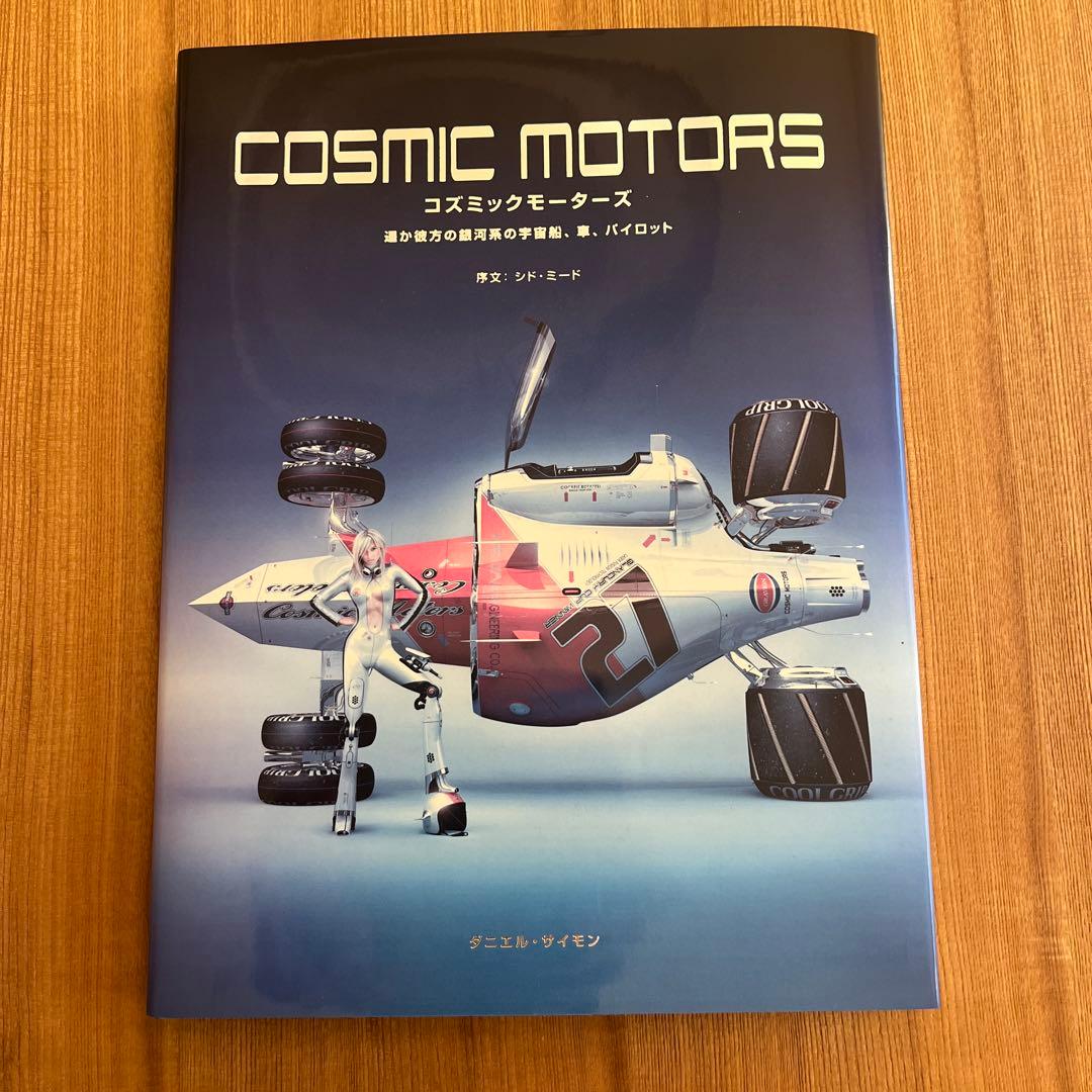 コズミックモーターズ : 遥か彼方の銀河系の宇宙船、車、パイロット : 日本語版