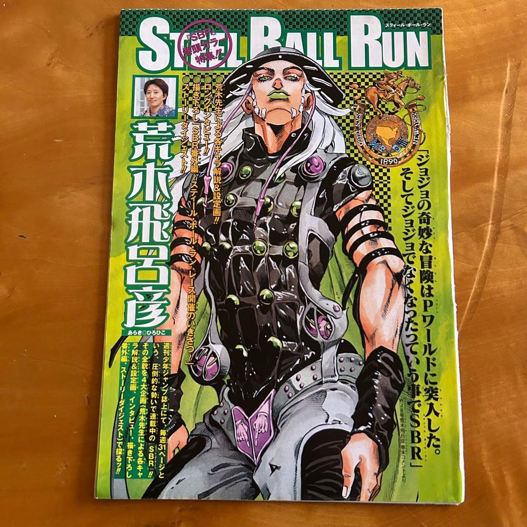 【超貴重】青マルジャンプ SBR 荒木飛呂彦 切り抜きポスター付 初期 ジョジョ