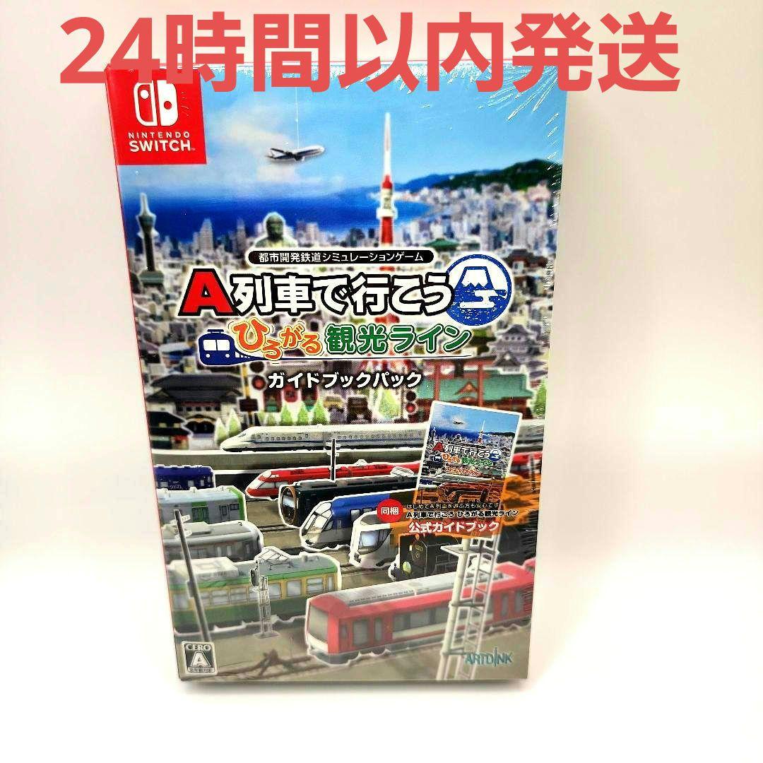 【未開封】Switch A列車で行こう ひろがる観光ライン ガイドブックパック付