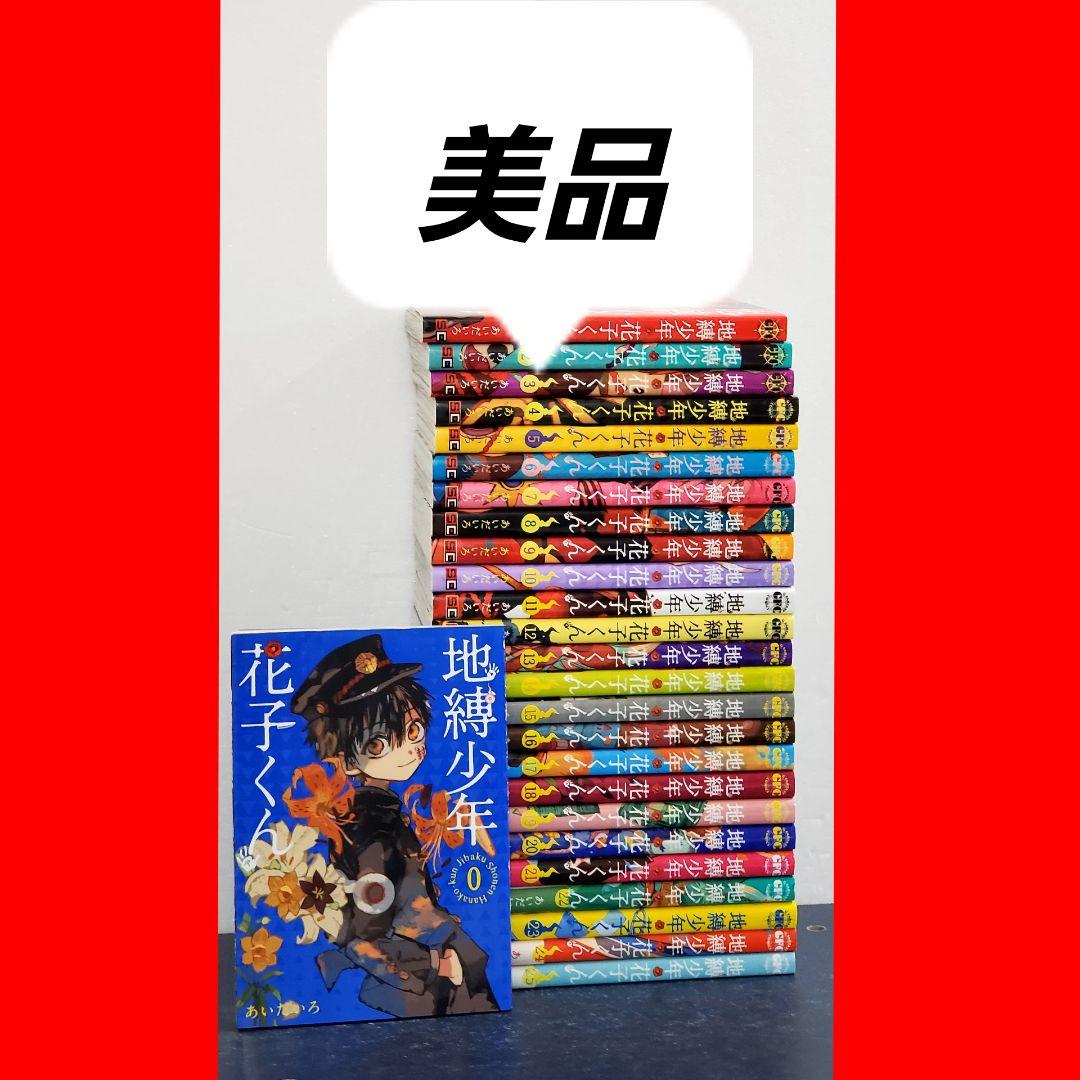 地縛少年花子くん　漫画　全巻　セット　25