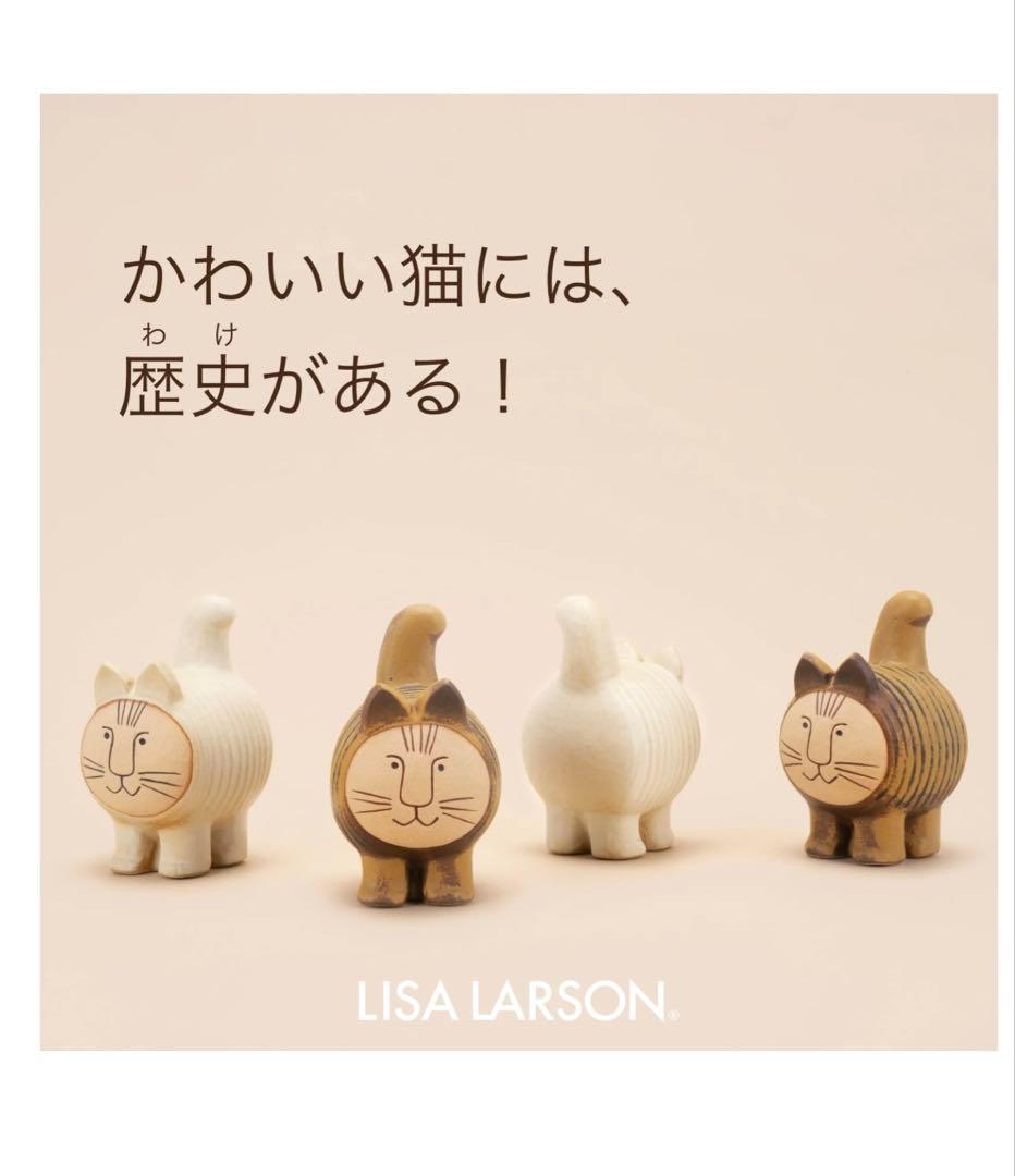 リサラーソン ディエチ キャット/ミッセ アイボリー　北欧雑貨