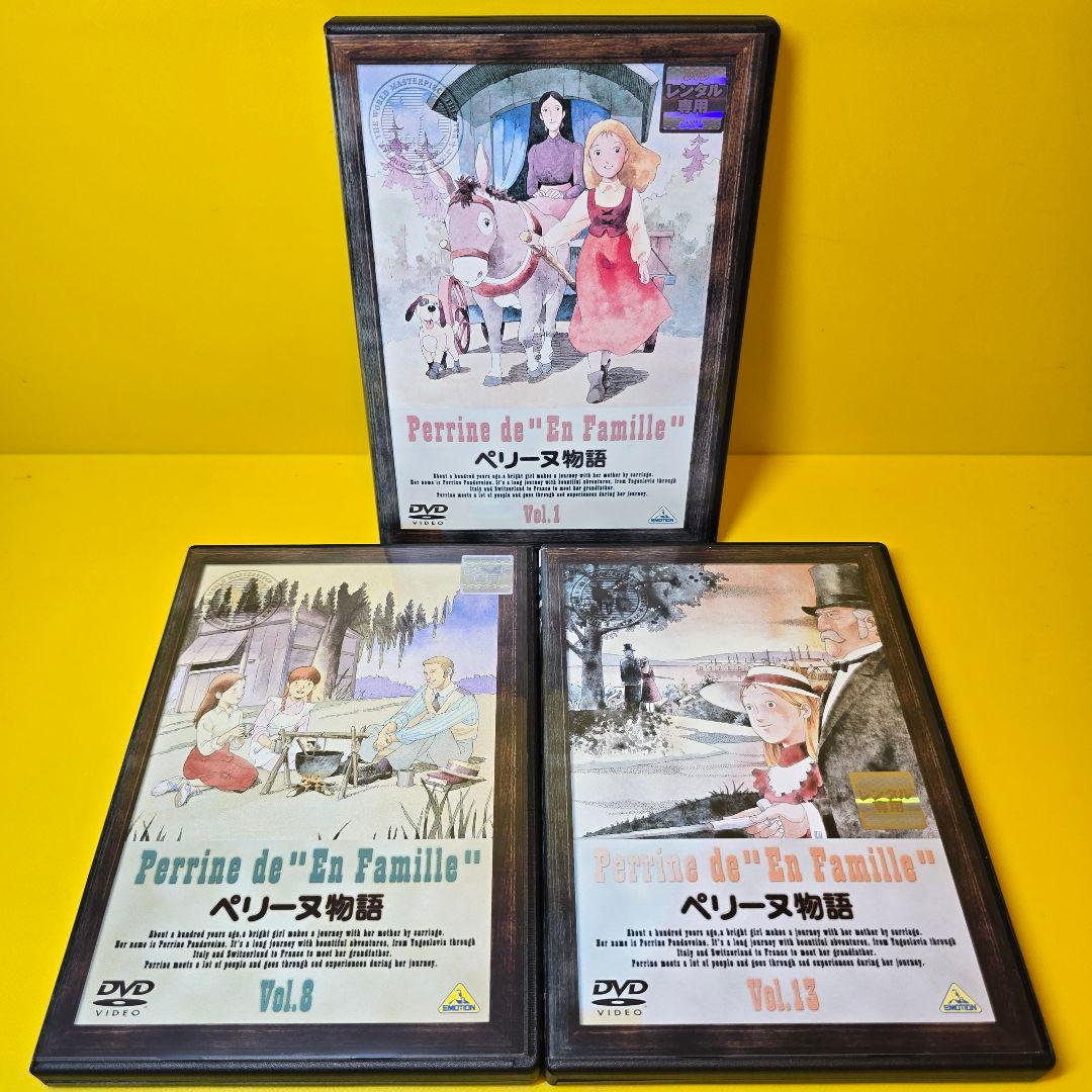 ※新品ケース交換済み　「ペリーヌ物語」世界名作劇場 全13巻 DVD