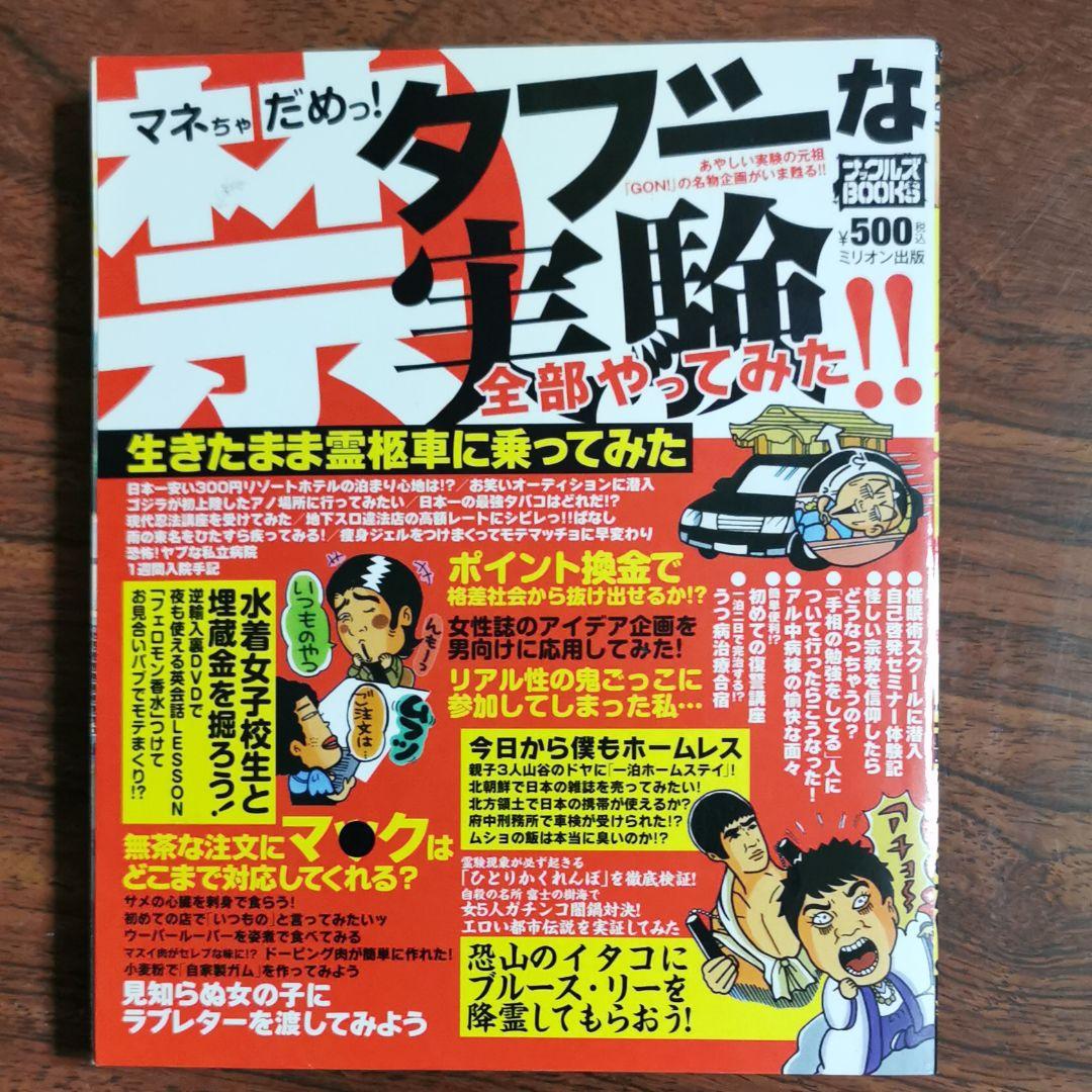 (禁)タブーな実験全部やってみた!! : マネちゃだめっ!