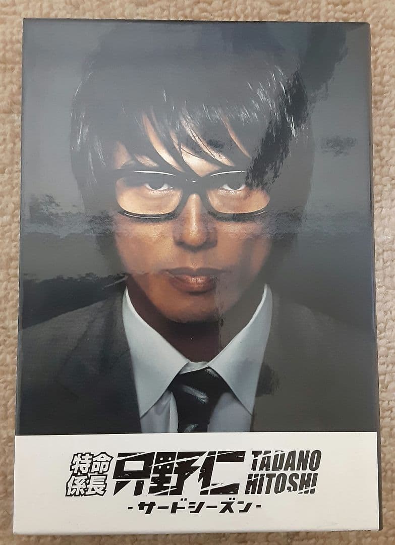 【美品】特命係長 只野仁 サードシーズン DVD-BOX 5枚組