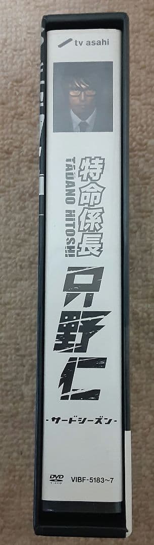 【美品】特命係長 只野仁 サードシーズン DVD-BOX 5枚組