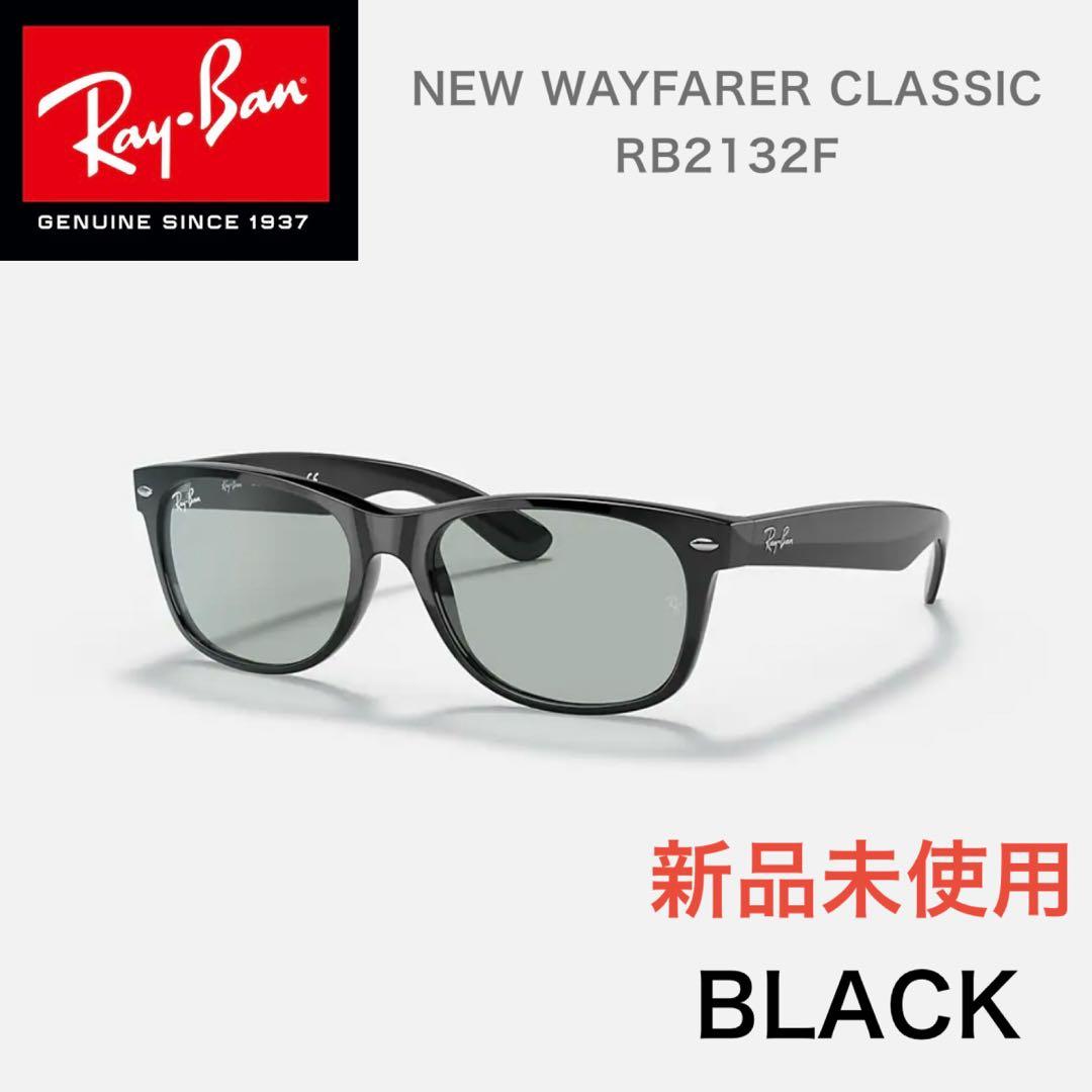 未使用【Ray-Ban】サングラス 黒 RB2132F NEW WAYFARER