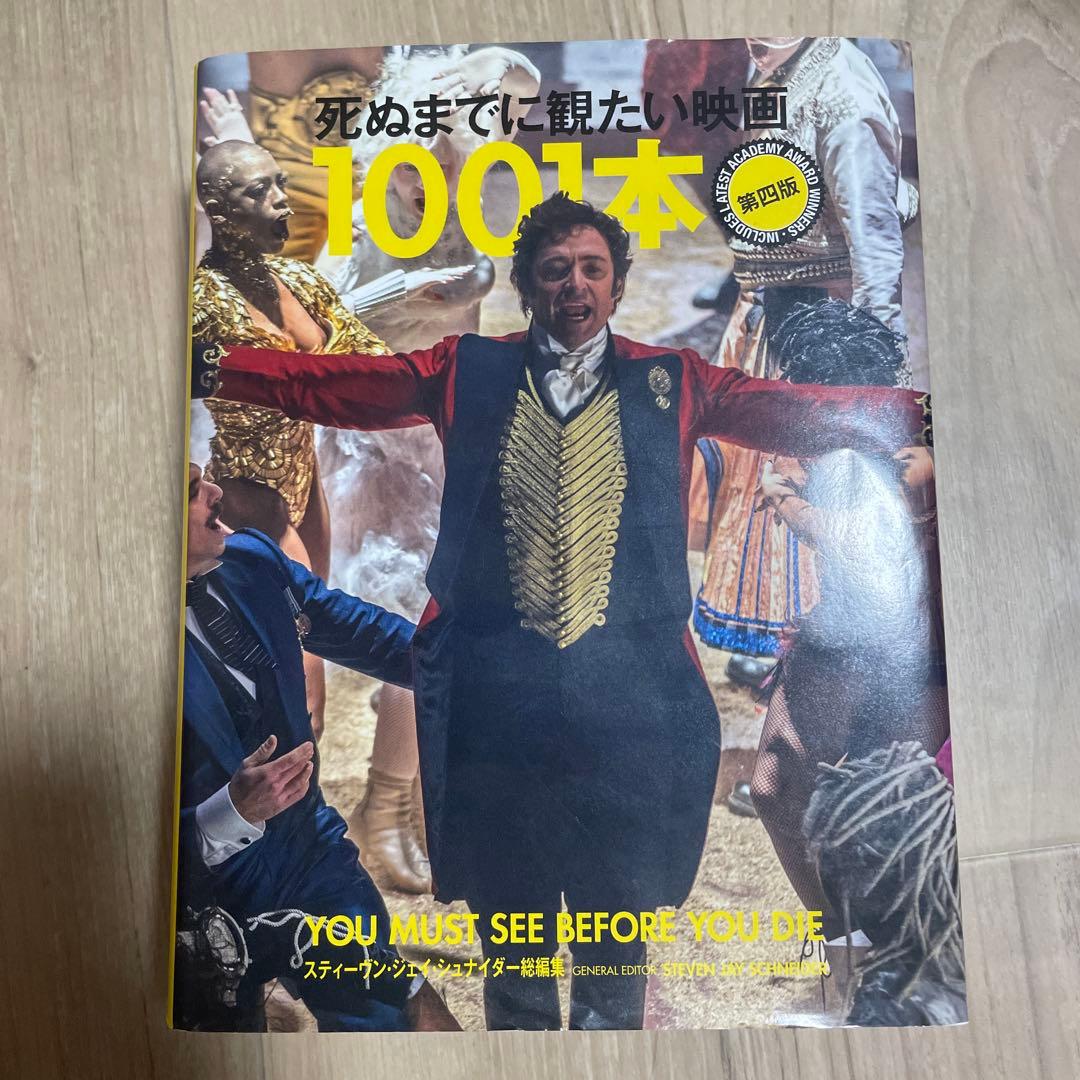 死ぬまでに観たい映画1001本 第四版