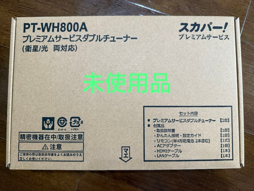 スカパー！プレミアムサービス ダブルチューナー PT-WH800A 未使用品