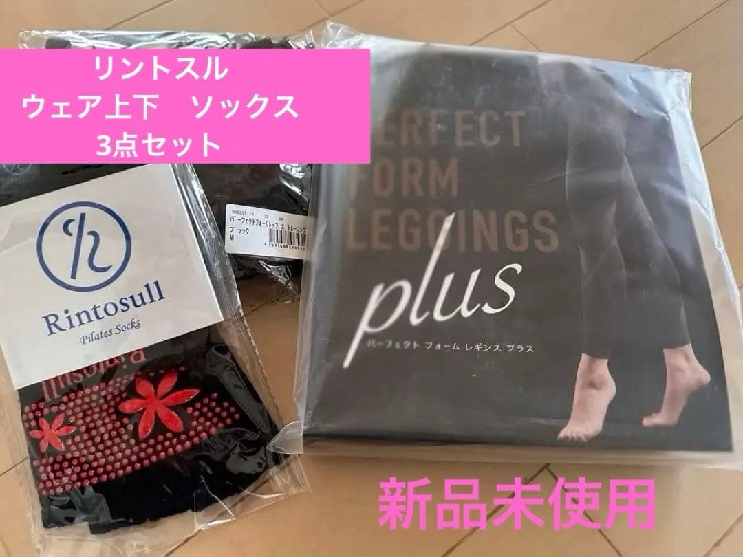【新品未使用】リントスル 加圧ウェアMサイズ上下＋ソックス3点セット