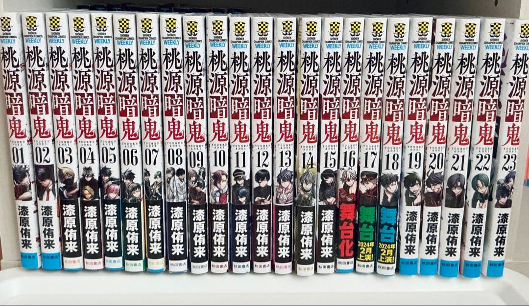 桃源暗鬼　1〜23巻セット