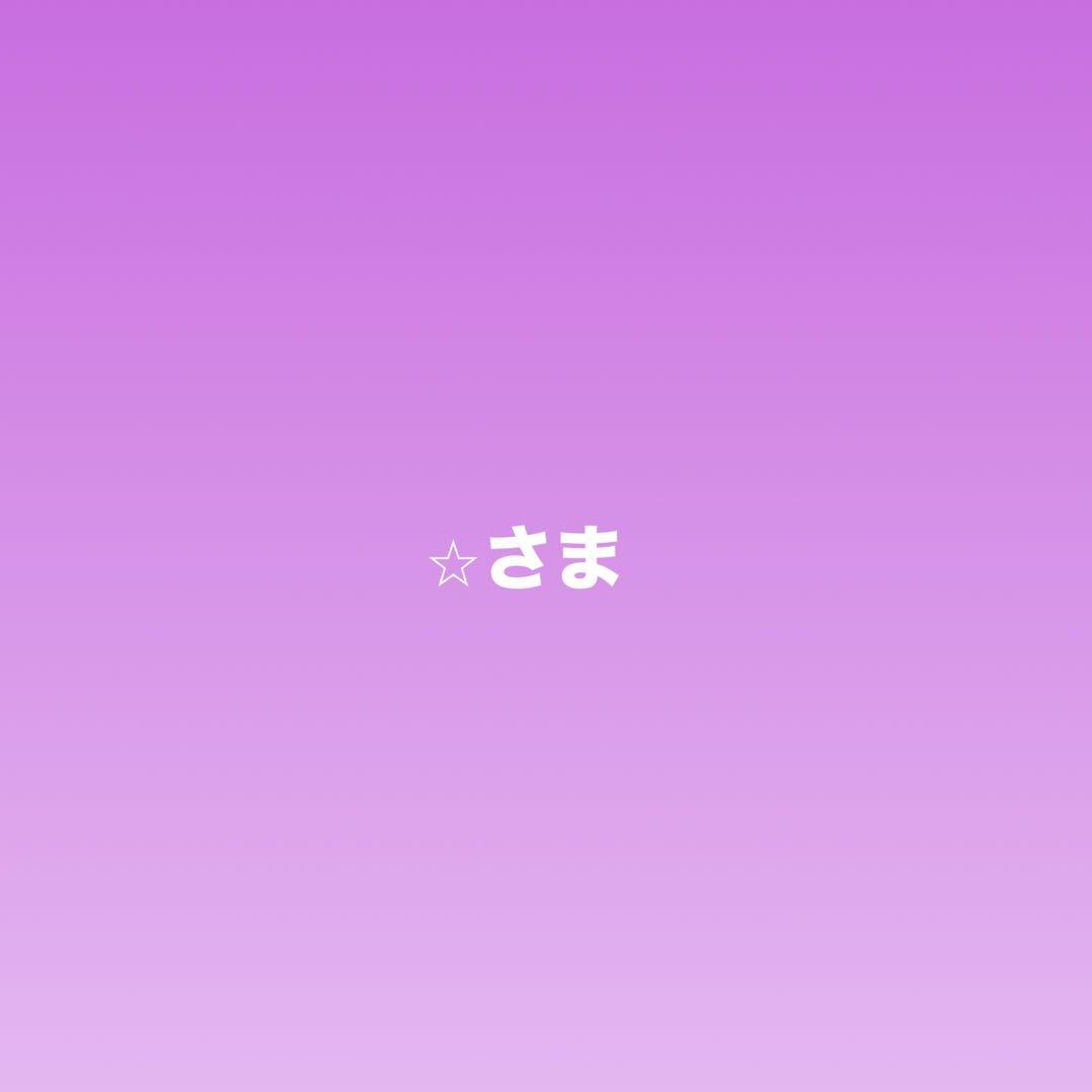 ⭐︎さま