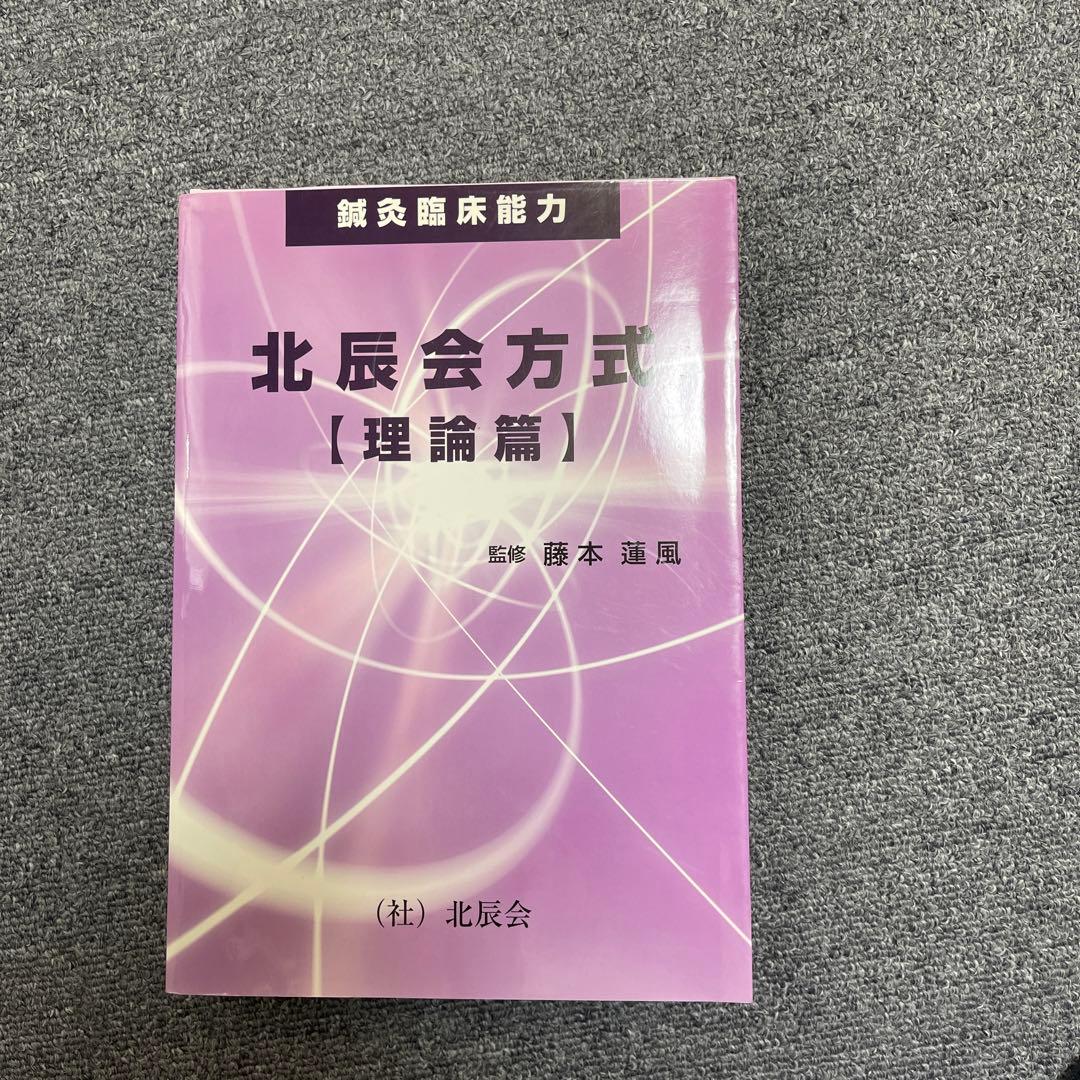 【裁断済】鍼灸臨床能力　北辰会方式【理論篇】
