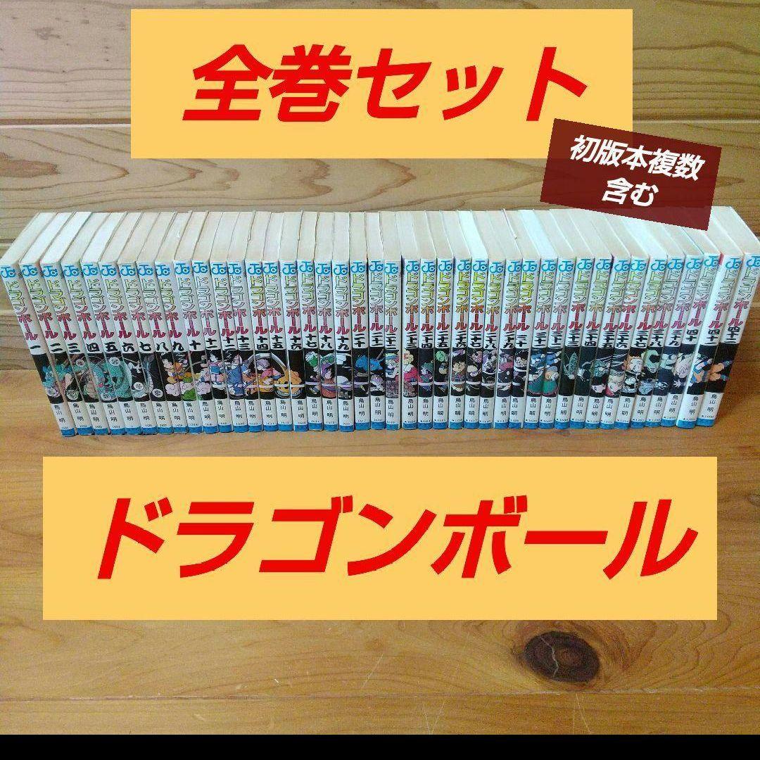 【全巻セット】ドラゴンボール 旧全巻セット 初版複数あり