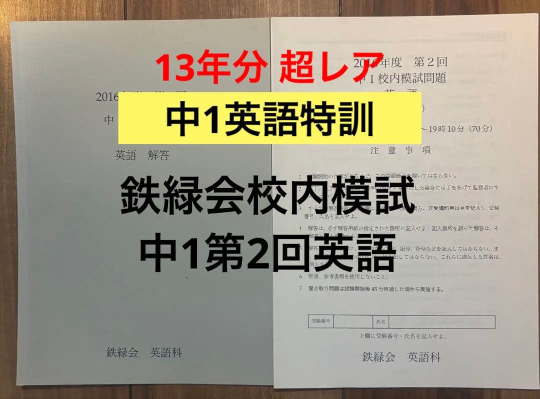 セール　13年分【中1数学特訓★入塾・模試対策】鉄緑会校内模試　中1第2回 英語