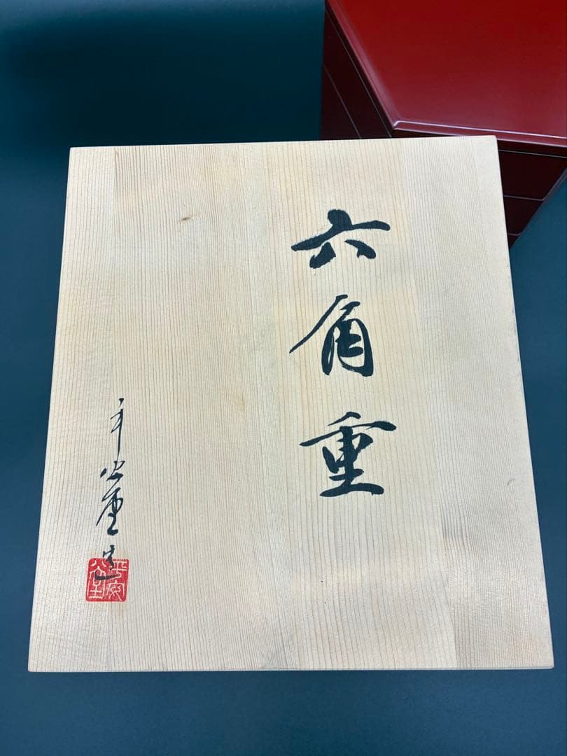 山田平安堂　宮内庁御用達　漆　漆器　六角重　三段　和食器