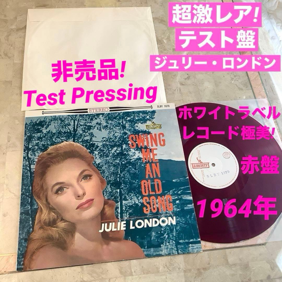 超激レア! テスト盤 JULIE LONDON 1964年 赤盤 非売品