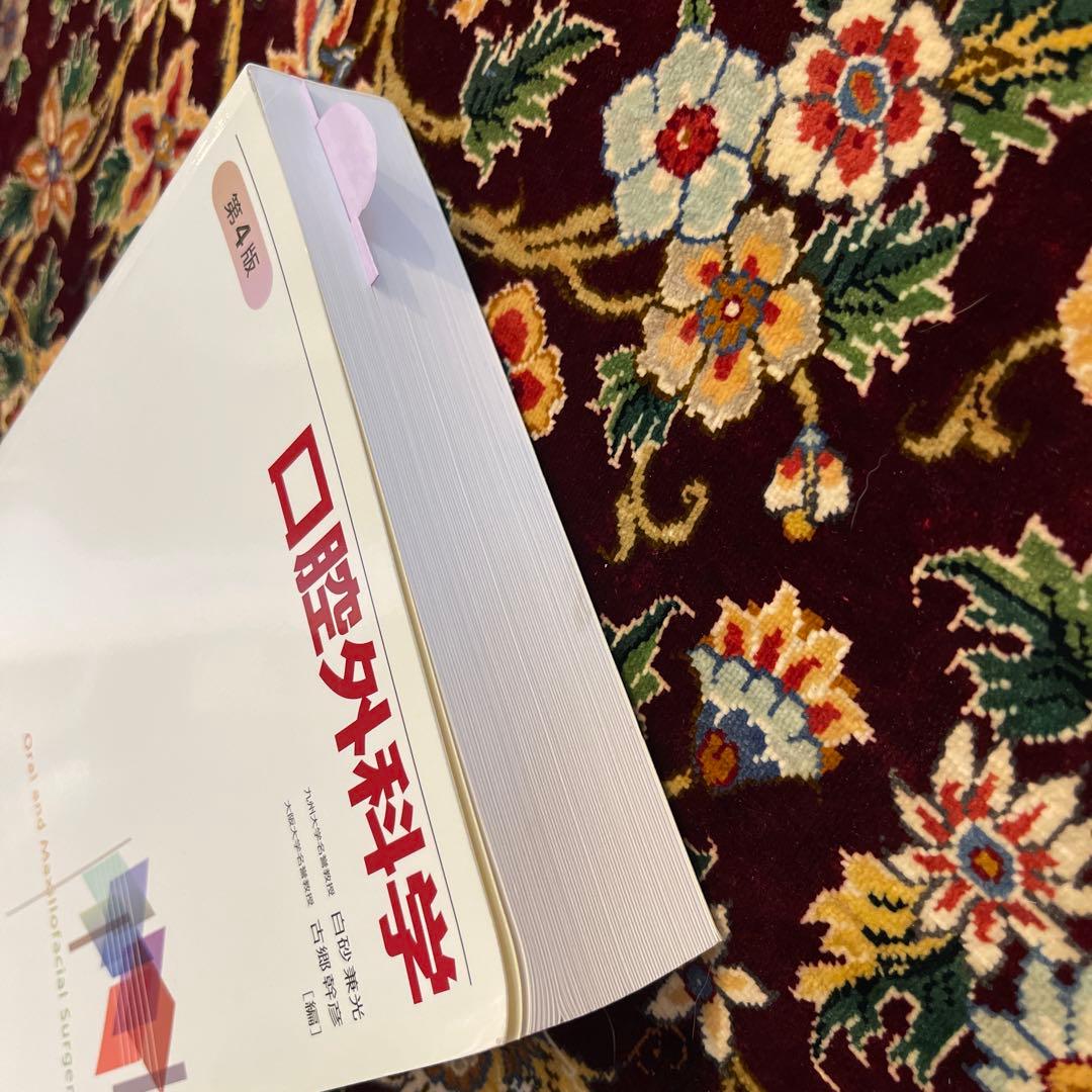 口腔外科学　第4版