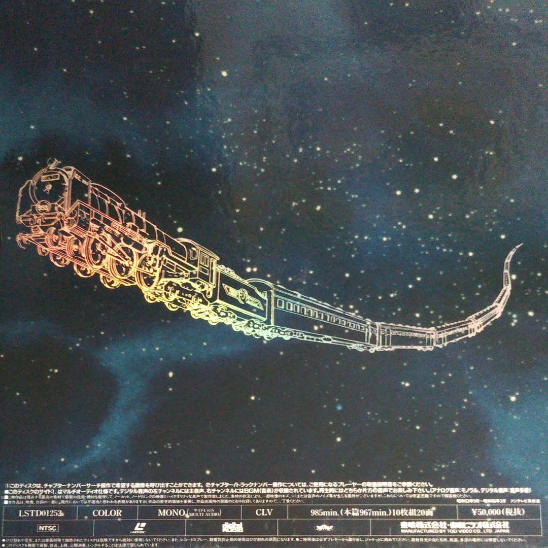 怪*号様 銀河鉄道999 LD