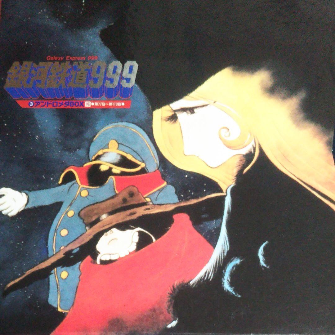 怪*号様 銀河鉄道999 LD