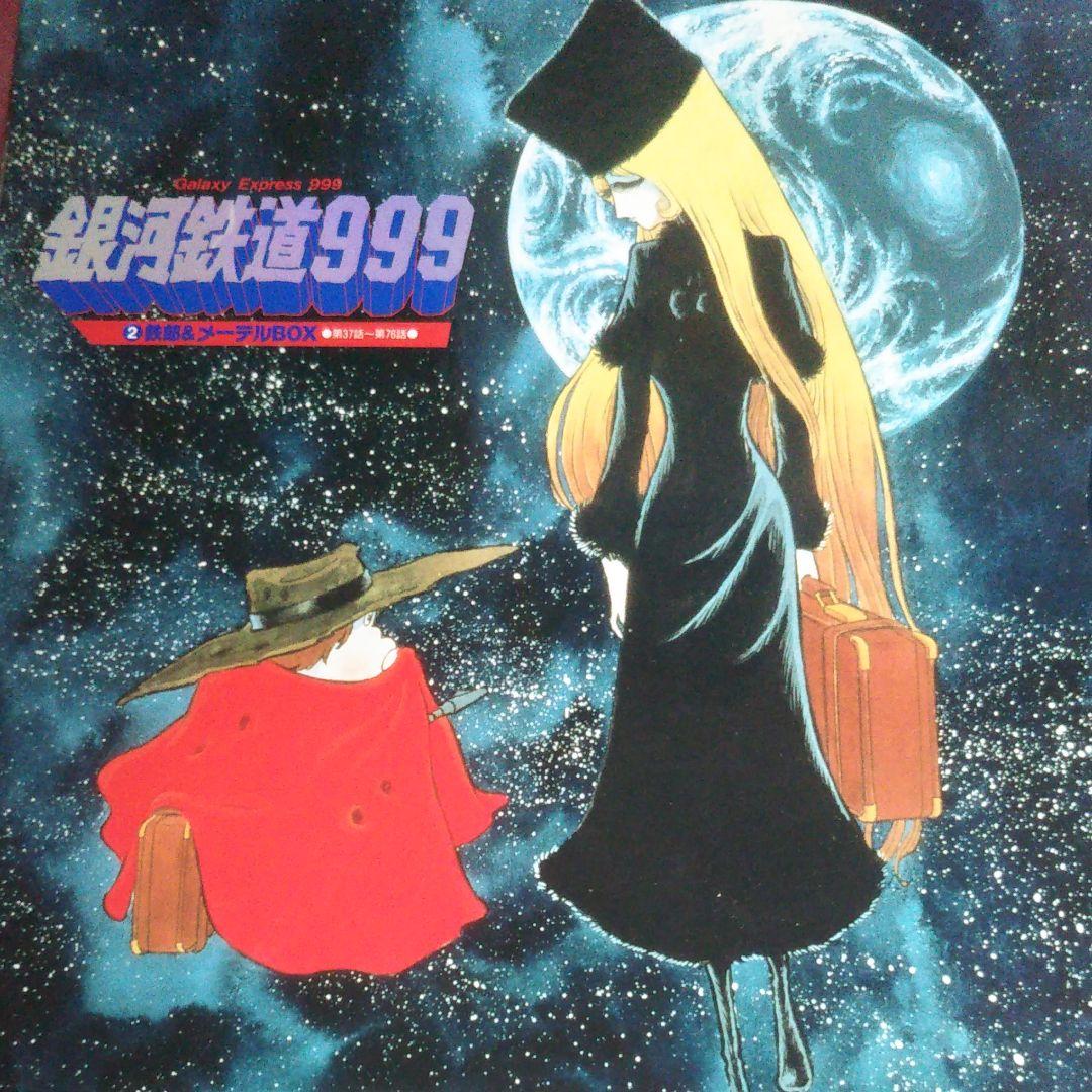 怪*号様 銀河鉄道999 LD