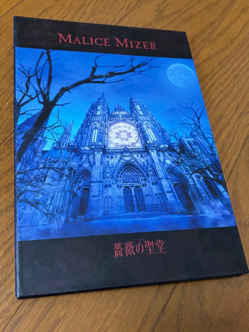 【初回限定盤】MALICE MIZER 「薔薇の聖堂」CDアルバム