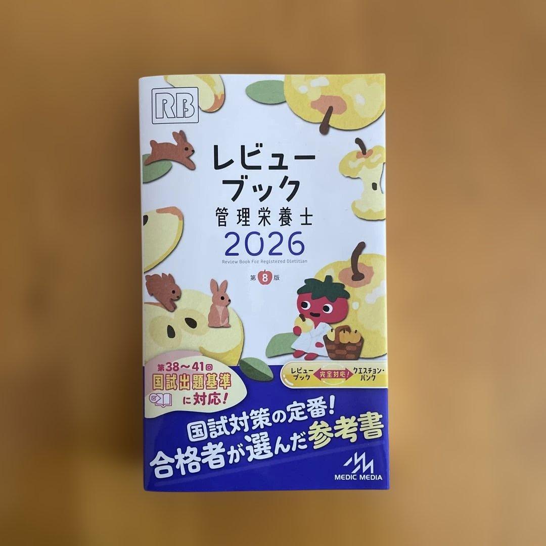 管理栄養士 国家試験対策 2026