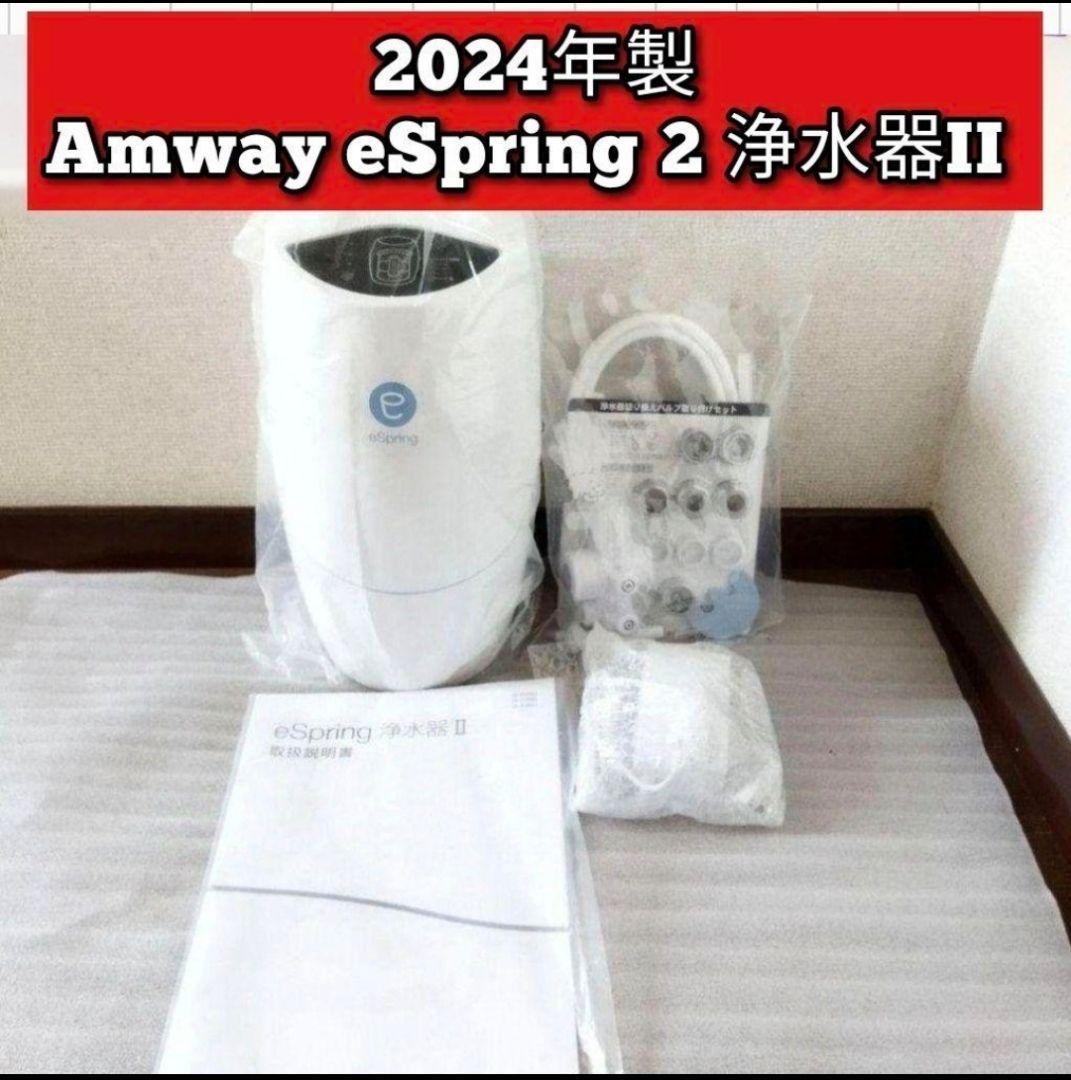 最新型 2024年製 アムウェイ Amway eSpring 2 浄水器II ↓