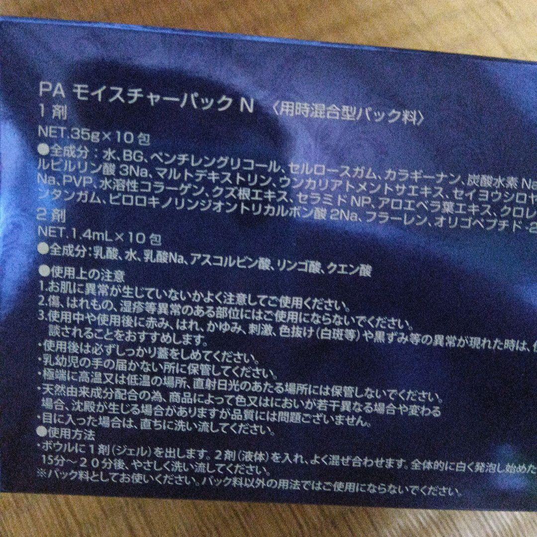 PA モイスチャーパック N 10包入り×二箱